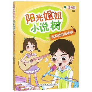 正版包邮 你和我的青春歌/阳光姐姐小说树 伍美珍 编著 9787556235667 湖南少年儿童出版社