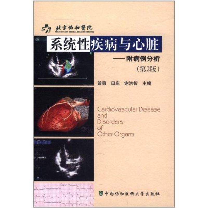 正版包邮 系统疾病与心脏——附病例分析(第2版) 曾勇//田庄//谢洪智 著 9787811365290 中国协和医科大学出版社