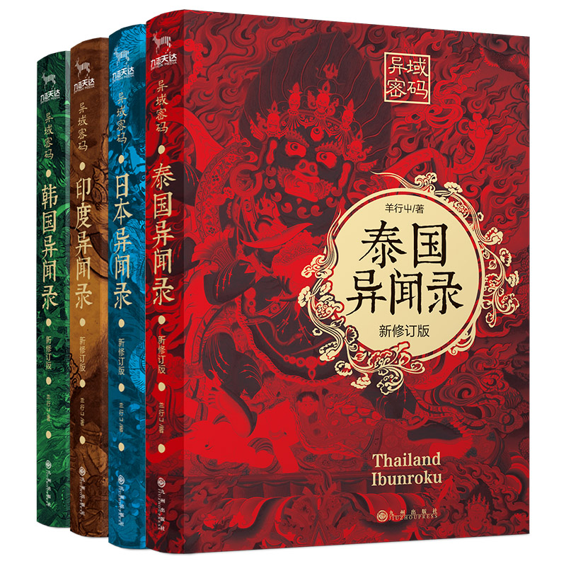 正版包邮 异域密码系列之泰国异闻录+日本异闻录+印度异闻录+韩国异闻录 全4册套装羊行屮著 羊行屮 9787510877766 九州出版社