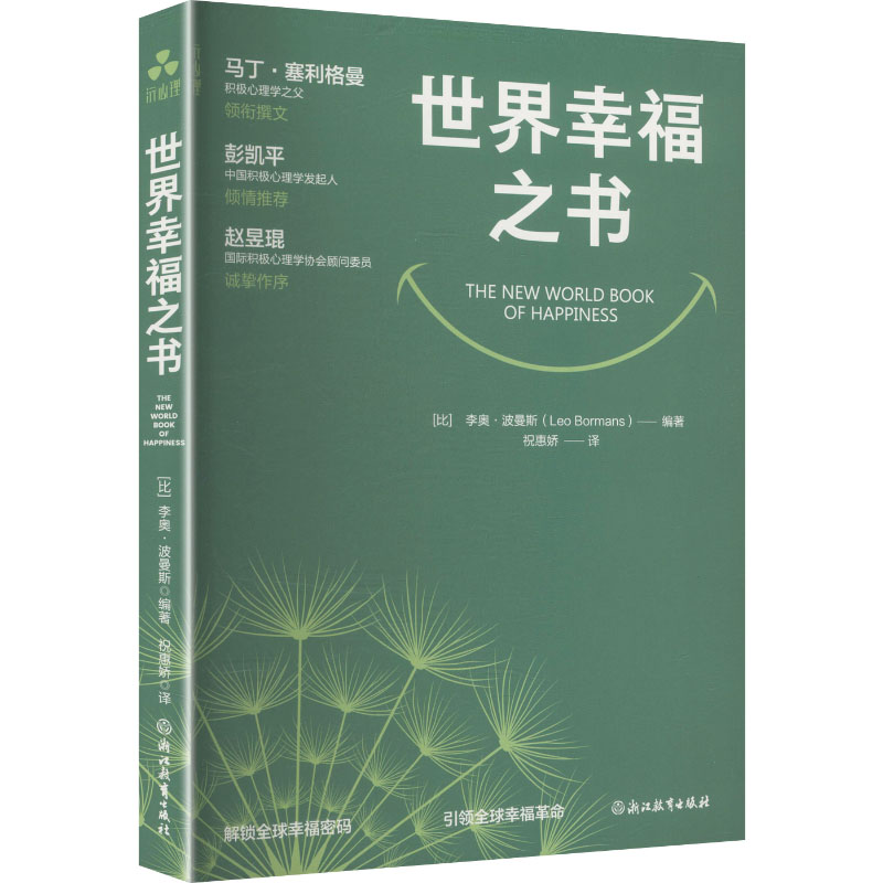 正版包邮 世界幸福之书 [比] 李奥·波曼斯 9787231008203 浙江教育