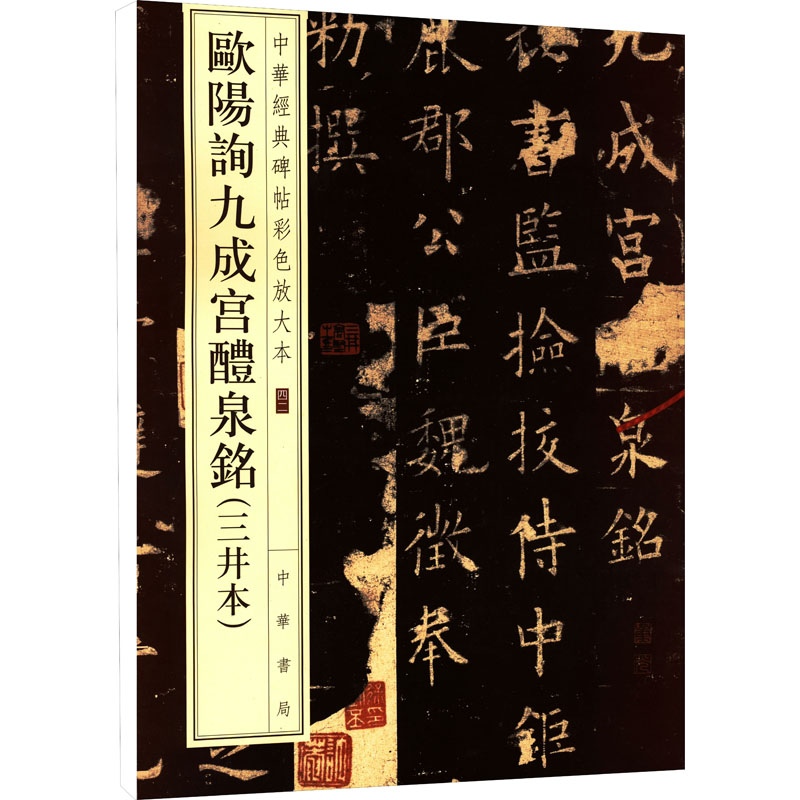 正版包邮 欧阳询九成宫醴泉铭(三井本) 中华书局编辑部 著 9787101126419 中华书局