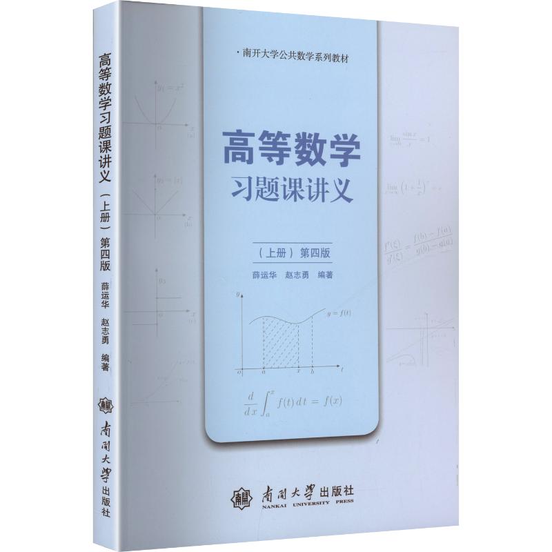 高等数题课讲义(第四版)上册 高数习题 解题技巧 经典题型 题型拓展 知识体系 第四版更新9787310067602