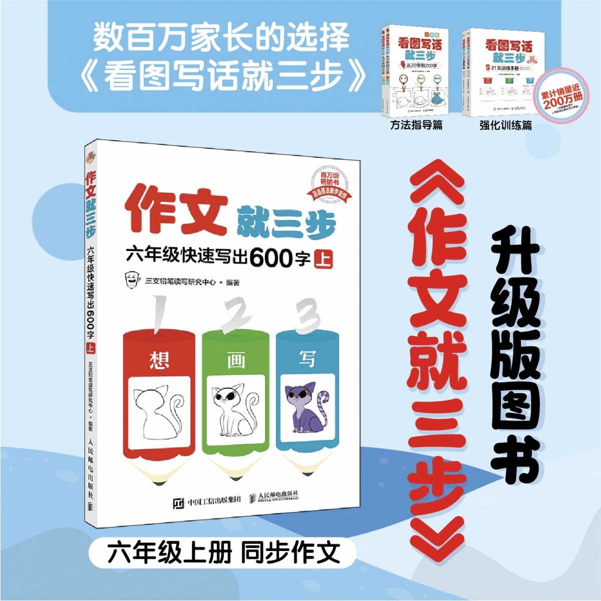 作文就三步 六年级快速写出600字 上 六年级快速写出600字 上 六年级适用 三步法写作 快速写600字9787115650672