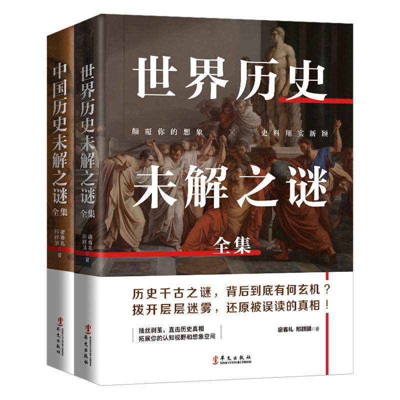正版包邮 套装21-中外历史未解之谜套装(全二册):中国历史未解之谜+世界历史未解之谜 宿春礼 邢群麟 著 9787507553000