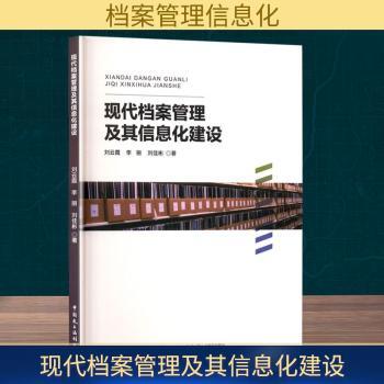 现代档案管理及其信息化建设 档案学专业从入门到精通 企业行政档案管理案例 数字化管理工具 9787516238363图片