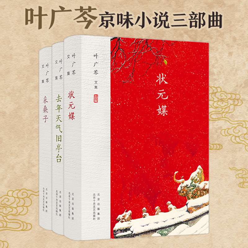 正版包邮 叶广芩京味小说三部曲 叶广芩 著 9787530218068 北京十月文艺出版社