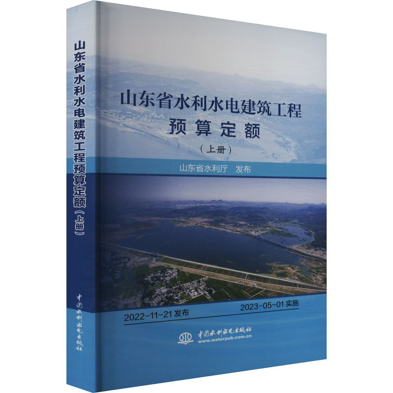 正版包邮 山东省水利水电建筑工程预算定额(上册) 山东省水利厅 9787522614298 中国水利水电出版社