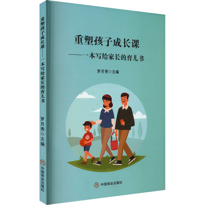 重塑孩子成长课:一本写给家长的育儿书 育儿书 孩子成长课 家庭教育 科学育儿 实操方法 亲子沟通 成长难题 9787520816908