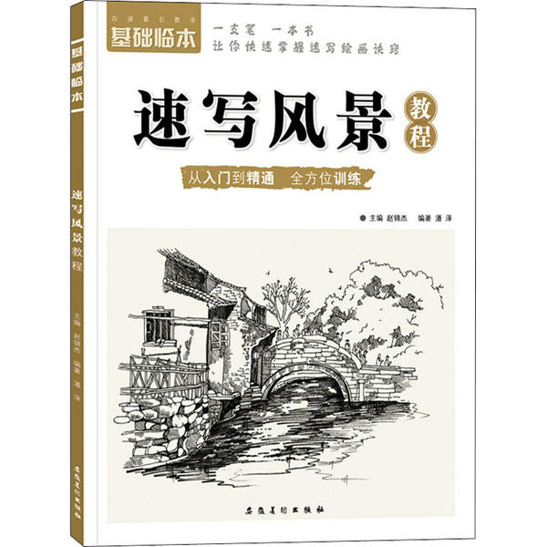 基础临本 速写风景教程 零基础适用 速写风景教程 步骤详解 构图技巧 名师编著 实用临摹 风景元素解析 9787539891118