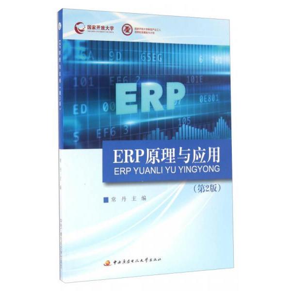 ERP原理与应用(附光盘第2版) ERP原理与应用 企业管理教材 第2版更新 配套光盘 实战案例 系统解析 自学教程 9787304076429