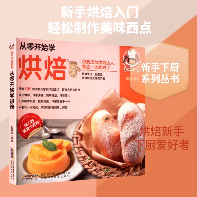 正版包邮 从零开始学烘焙 甘智荣 编著 编 9787533765231 安徽科学技术出版社