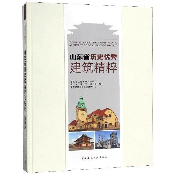 正版包邮 山东省历史建筑精粹 山东省住房和城乡建设厅, 山东省文物局, 山东省城乡规划设计研究院编 9787112200382