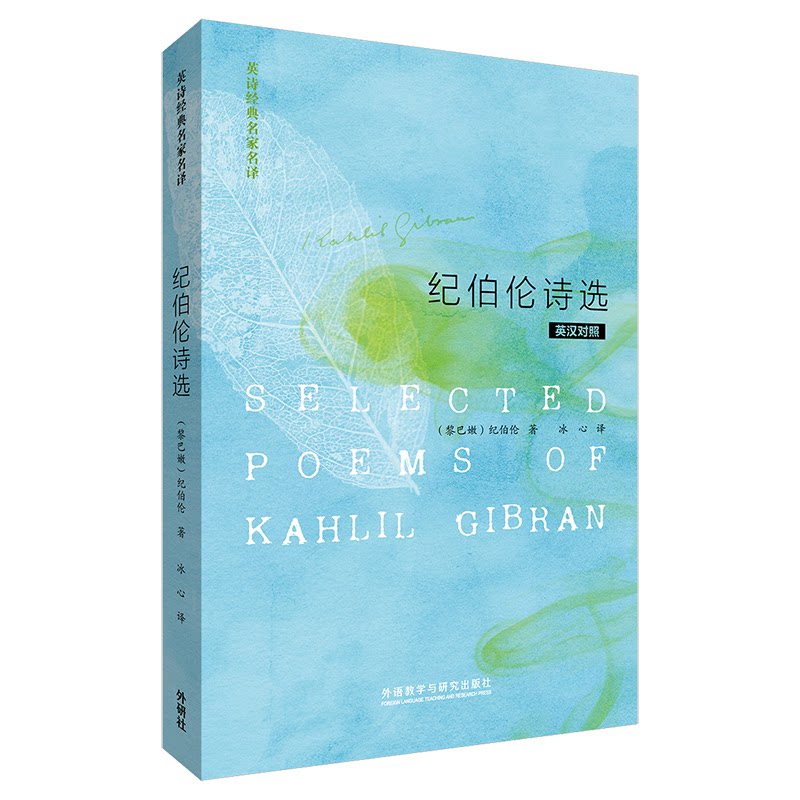 纪伯伦诗选 纪伯伦经典诗选 哲理散文诗 文学传世佳作 诗意人生启迪 东方文学瑰宝 心灵治愈诗篇 爱情哲理融合 9787513513975