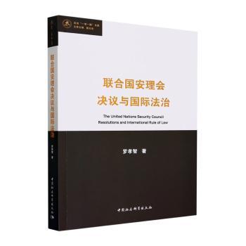 联合国安理会决议与国际法治 法律专业学生 国际法体系解读 学者撰写 案例分析 9787522726250