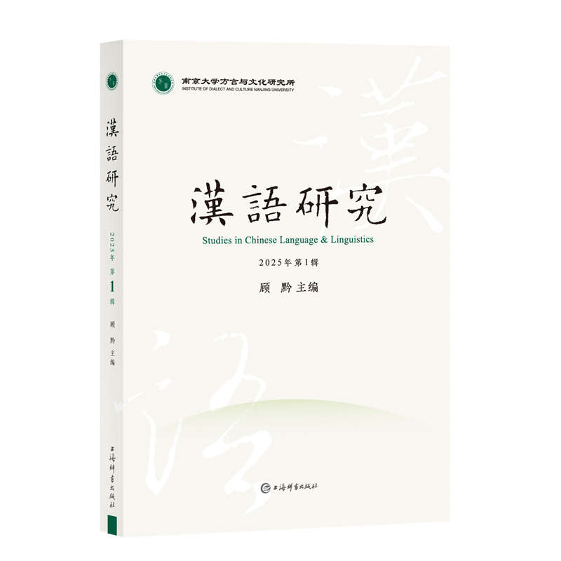 汉语研究(2025年辑) 语法解析 词汇积累 写作技巧 文化内涵 经典案例 实用方法 口语提升 日常交流9787532663965