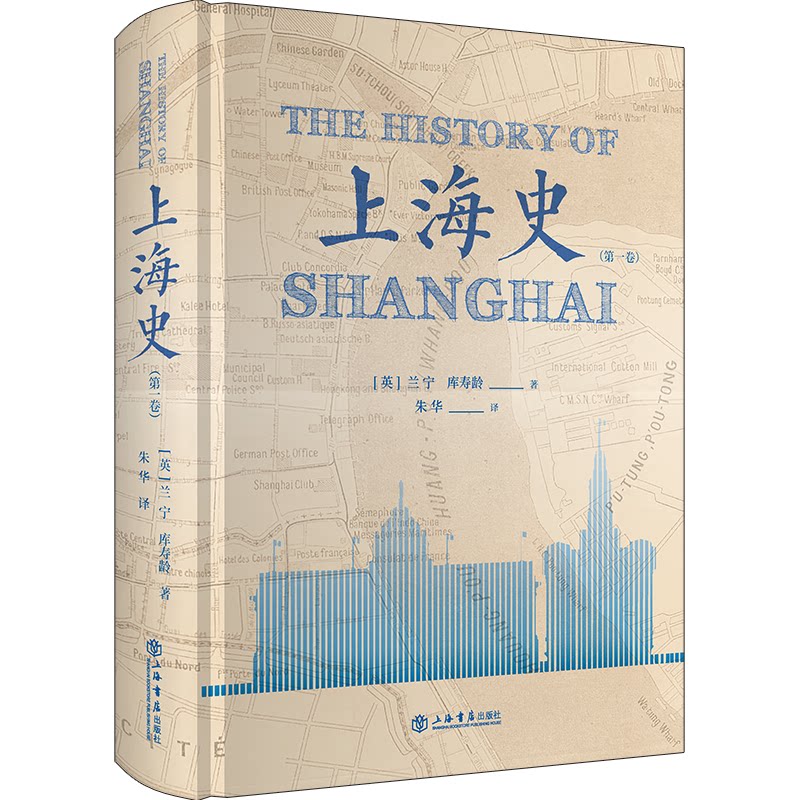 上海史(卷) 上海历史脉络 城市发展变迁 开埠历史研究 民国时期史料 图文并茂呈现 学术研究参考 9787545818697