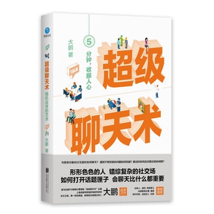 正版包邮 聊天术(随机应变的艺术) 大鹏 9787559626783 北京联合出版有限公司