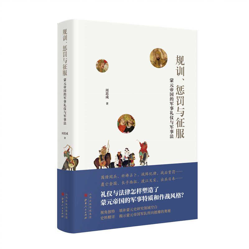正版包邮 规训、惩罚与征服 蒙元帝国的军事礼仪与军事法 周思成,汉唐阳光 出品 9787203113515 山西人民出版社发行部