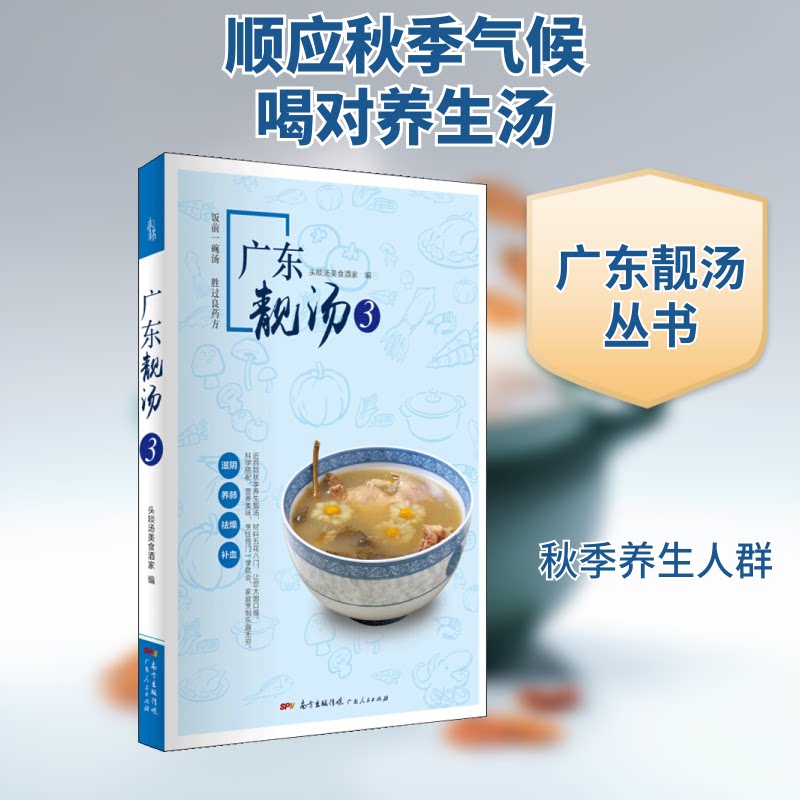 正版包邮 广东靓汤 头啖汤美食酒家 编 9787218126739 广东人民出版社