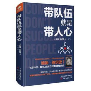 包邮 天津人民出版 带队伍就是带人心 9787201137902 社 勃·纳尔逊著 正版