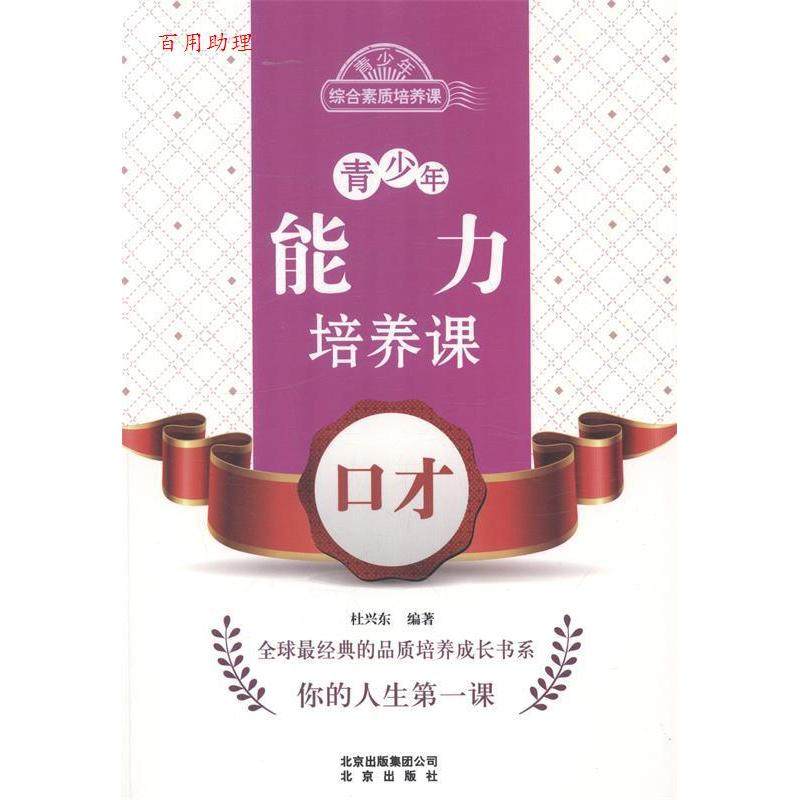 正版包邮 青少年综合素质培养课--青少年能力培养课.口才 杜兴东 9787200102833 北京出版社