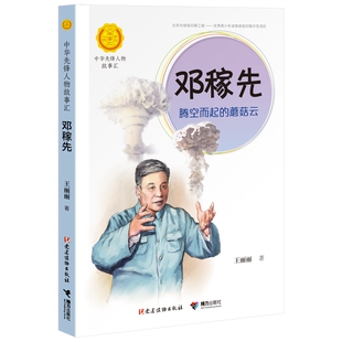 蘑菇云 邓稼先：腾空而起 王丽丽 9787544864114 社 正版 接力出版 包邮