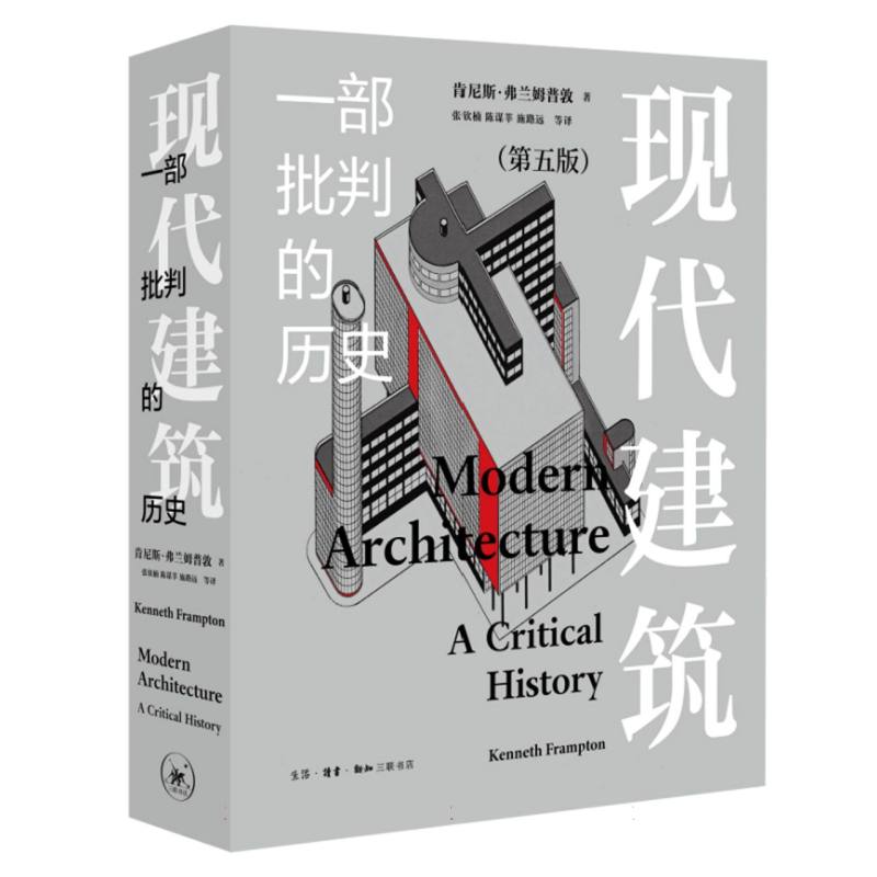 现代建筑:一部批判的历史(第五版) 专业教材 行业 解读 经典案例 全彩插图 深度剖析9787108077875