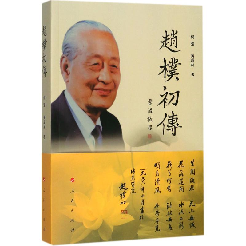 赵朴初传 赵朴初传记 诗人书法家 生平事迹 书艺 常识 社会贡献 文化传承 9787010179230
