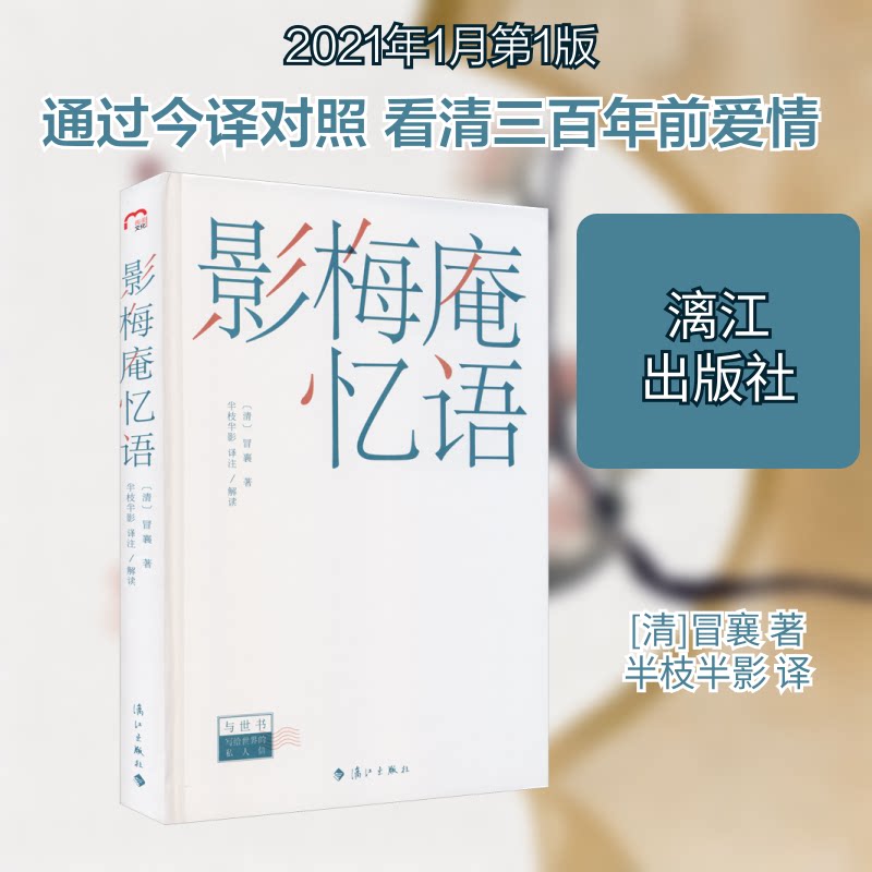 影梅庵忆语 明末清初爱情 董小宛冒辟疆 情感真挚回忆 文学经典 历史背景 文人生活 传世佳作 爱情绝唱 9787540788803