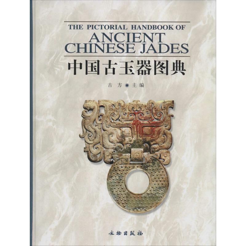 中国古玉器图典 古玉器图鉴 高清实拍 历史脉络 百种类型 文化瑰宝 工艺解析 朝代特征 收藏指南 9787501018758