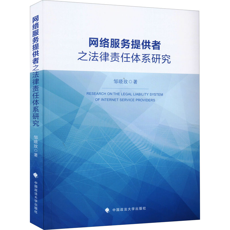 正版新书网络服务提供者之法律责任体系研究邹晓玫著 9787562097006中国政法大学出版社