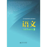 语文3 语文3同步教材 阅读写作提升 文言文解析 现代文赏析 写作技巧指导 考点精讲 名师编写 文学常识积累 9787566417541