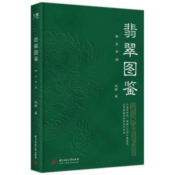翡翠图鉴：珠玉养德 翡翠图鉴 收藏价值 鉴别技巧 文化内涵 高清图片 珠玉养德 种类解析 选购指南 9787568082501