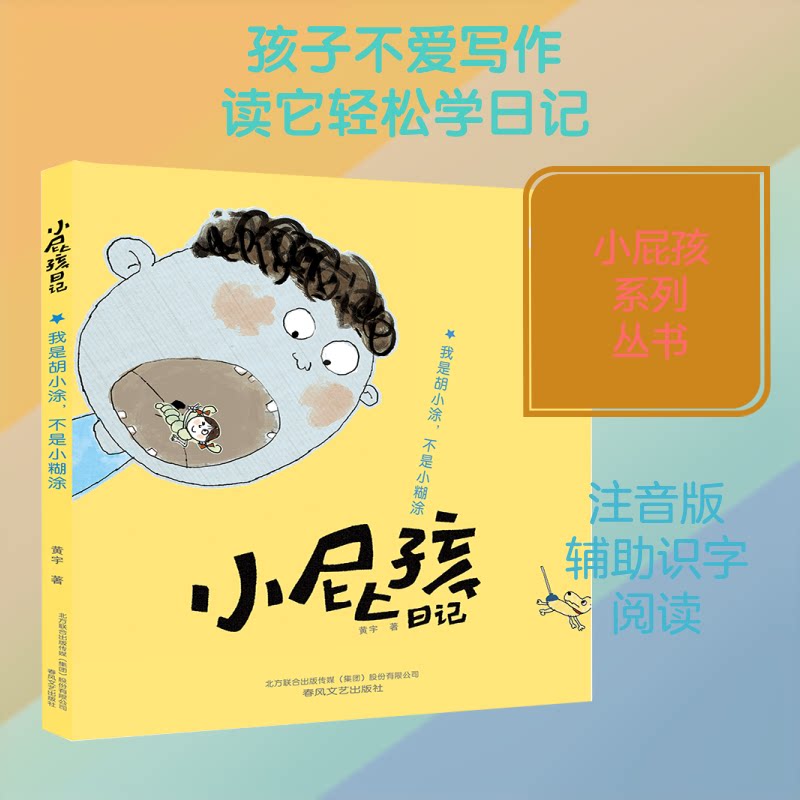 小屁孩日记(我是胡小涂不是小糊涂)/小屁孩系列 小屁孩日记 胡小涂故事 小学生日记 幽默成长记 趣味校园生活 9787531347644