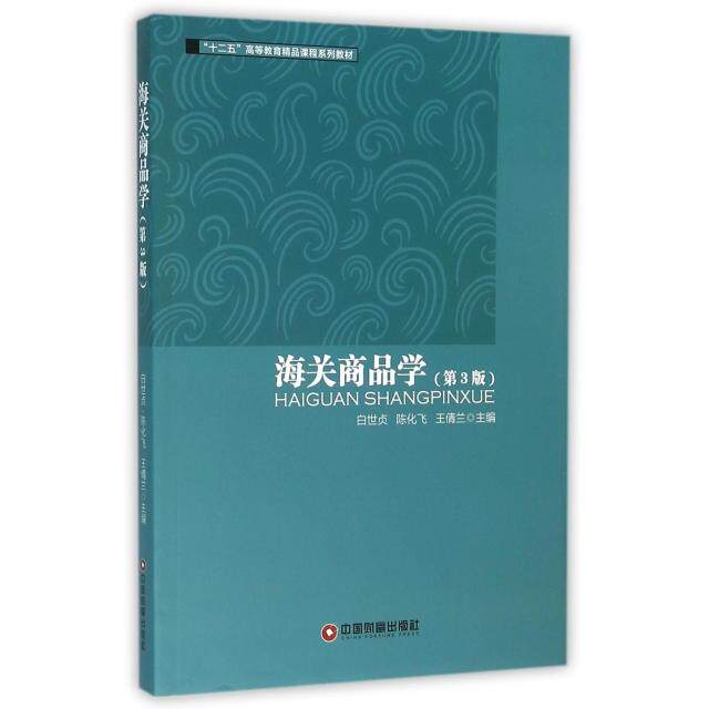 海关商品学第3版十二五高等教育精品课程系列教材 大学生外贸专业 报关员 海关从业者 ISBN9787504758224