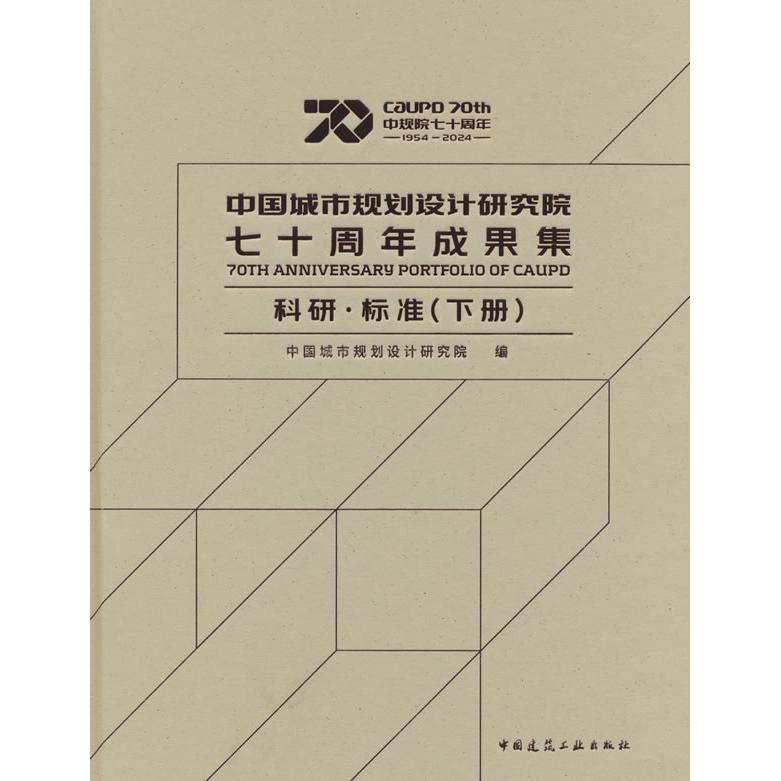 正版包邮 中国城市规划设计研究院成果集  科研·标准（下册） 中国城市规划设计研究院 著 9787112303922 中国建筑工业出版社