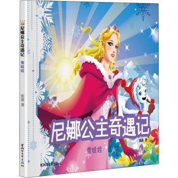 正版包邮 尼娜公主奇遇记:雪娃娃 张菡著 9787533964184 浙江文艺出版社