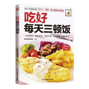 正版包邮 吃好每天三顿饭 编者:杨桃美食编辑部| 9787553749327 江苏科技