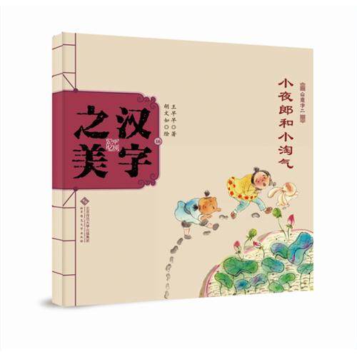 正版包邮 汉字之美（会意字2.小夜郎和小淘气） 王早早 9787303189663 北京师范大学出版社