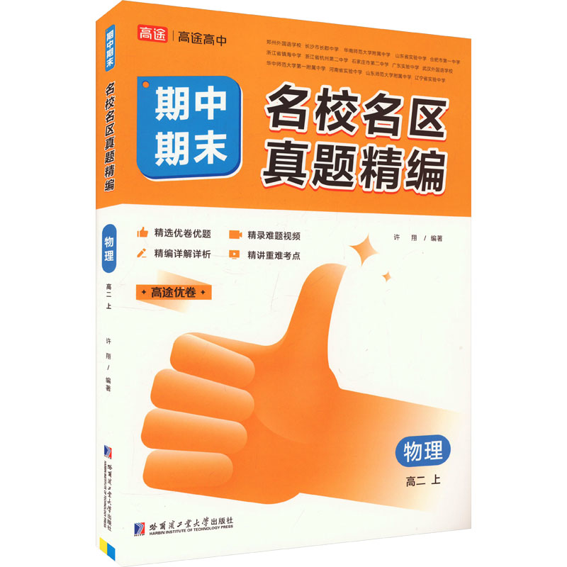 正版包邮 名校名区期中期末真题精编 物理 高二 上 许翔 编 9787576704440 哈尔滨工业大学出版社