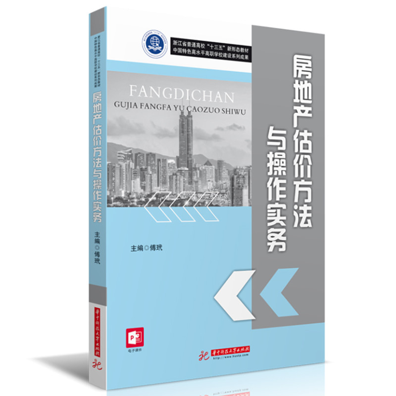 房地产估价方法与操作实务 专业方法 操作实务 经典案例 实用技巧 系统讲解 解读 实操手册 方法详解 案例分析9787568086646