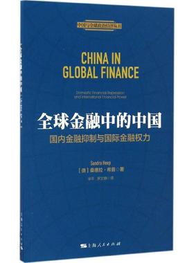 正版包邮 全球金融中的中国:国内金融抑制与国际金融权力:domestic financial repression and international financial power