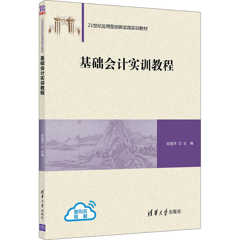 基础会计实训教程 零基础会计实操 会计分录详解 配套习题 扫码看实操视频 9787302596967