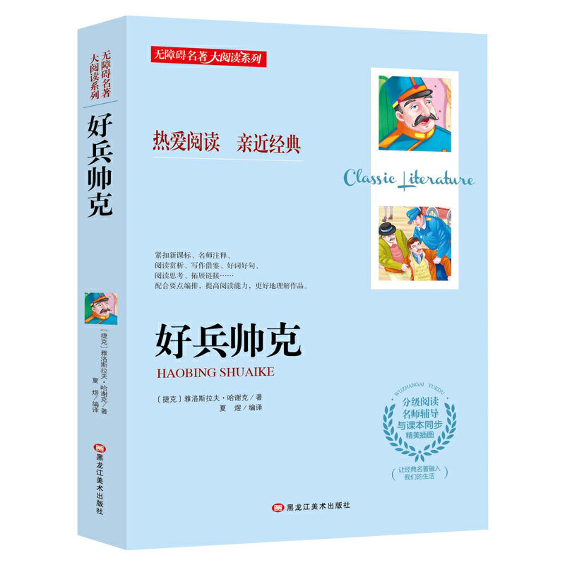 正版包邮 无障碍名著大阅读系列--好兵帅克 【捷克】雅洛斯拉夫.哈谢克 9787559332332 黑龙江美术出版社