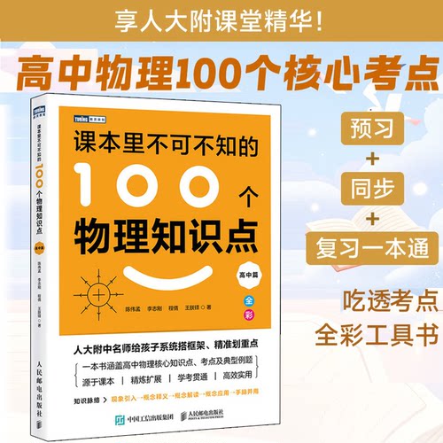 正版包邮 课本里不可不知的100个物理知识点(高中篇) 陈伟孟//李志刚//程倩//王朕铎| 9787115694744 人民邮电