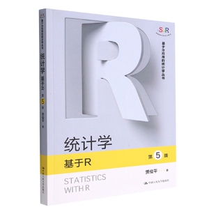第5版 统计学——基于R 贾俊平 9787300312385 社 正版 中国人民大学出版 包邮