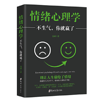情绪心理学：不生气，你就赢了 职场情绪管理技巧 解决职场 专家撰写 30天调节法 ISBN9787564522339
