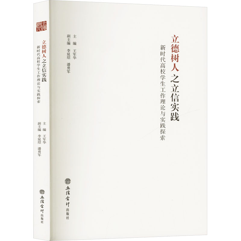 正版包邮 立德树人之立信实践 高校学生工作理论与实践探索 王军华 编 9787542967190 立信会计出版社