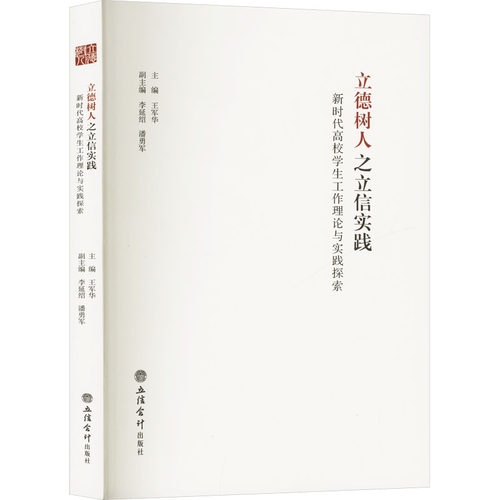 正版包邮 立德树人之立信实践 高校学生工作理论与实践探索 王军华 编 9787542967190 立信会计出版社
