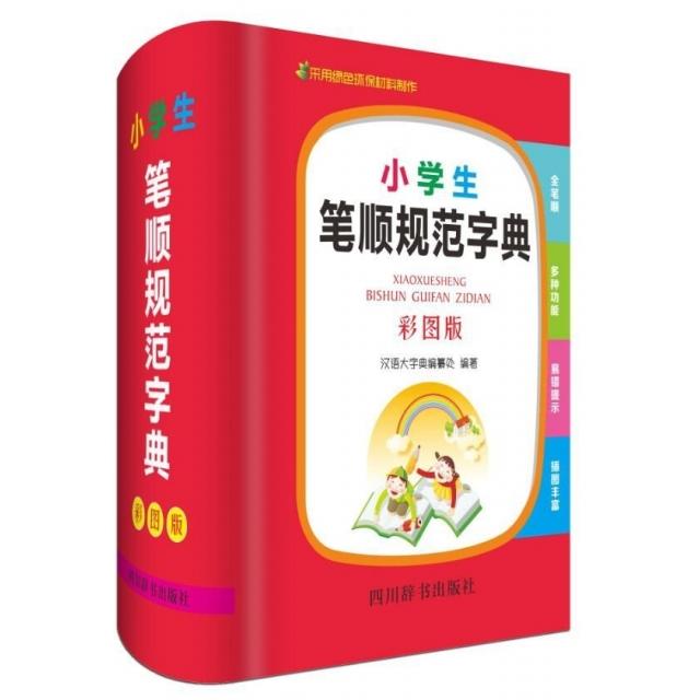 小学生笔顺规范字典(彩图版)(精) 小学生笔顺字典 笔顺规范 笔画顺序 彩图辅 精装耐用 正确书写 规范汉字 9787557905118